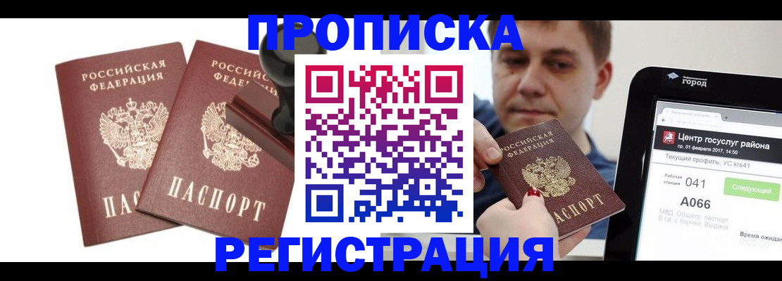 купить прописку в Корсакове